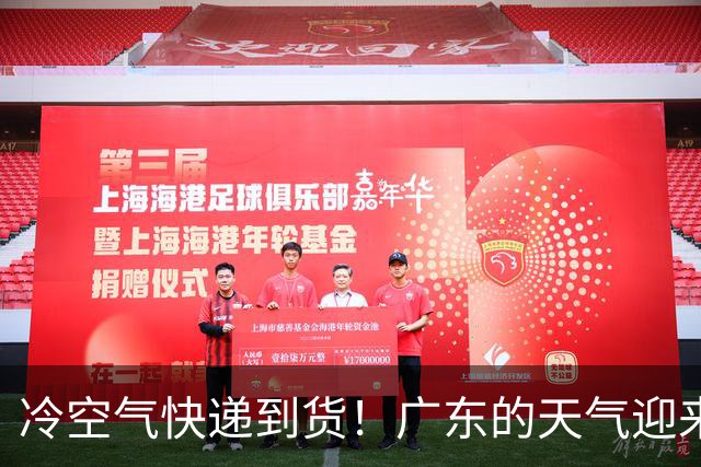冷空气快递到货！广东的天气迎来大变脸