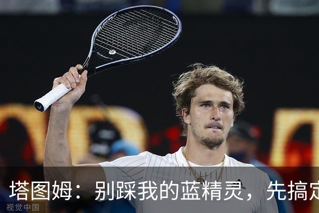塔图姆：别踩我的蓝精灵，先搞定自己的魔法阵！