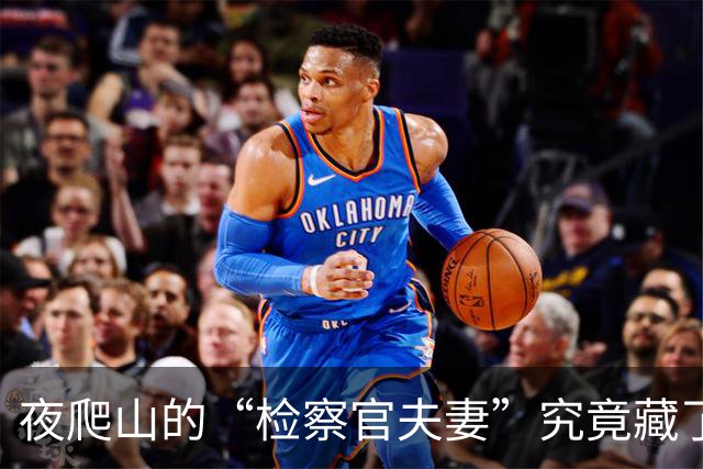 夜爬山的“检察官夫妻”究竟藏了多少秘密？