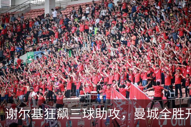 谢尔基狂飙三球助攻，曼城全胜开局如鱼得水！